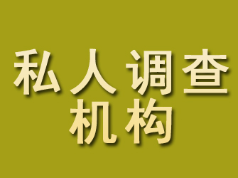 蓬江私人调查机构